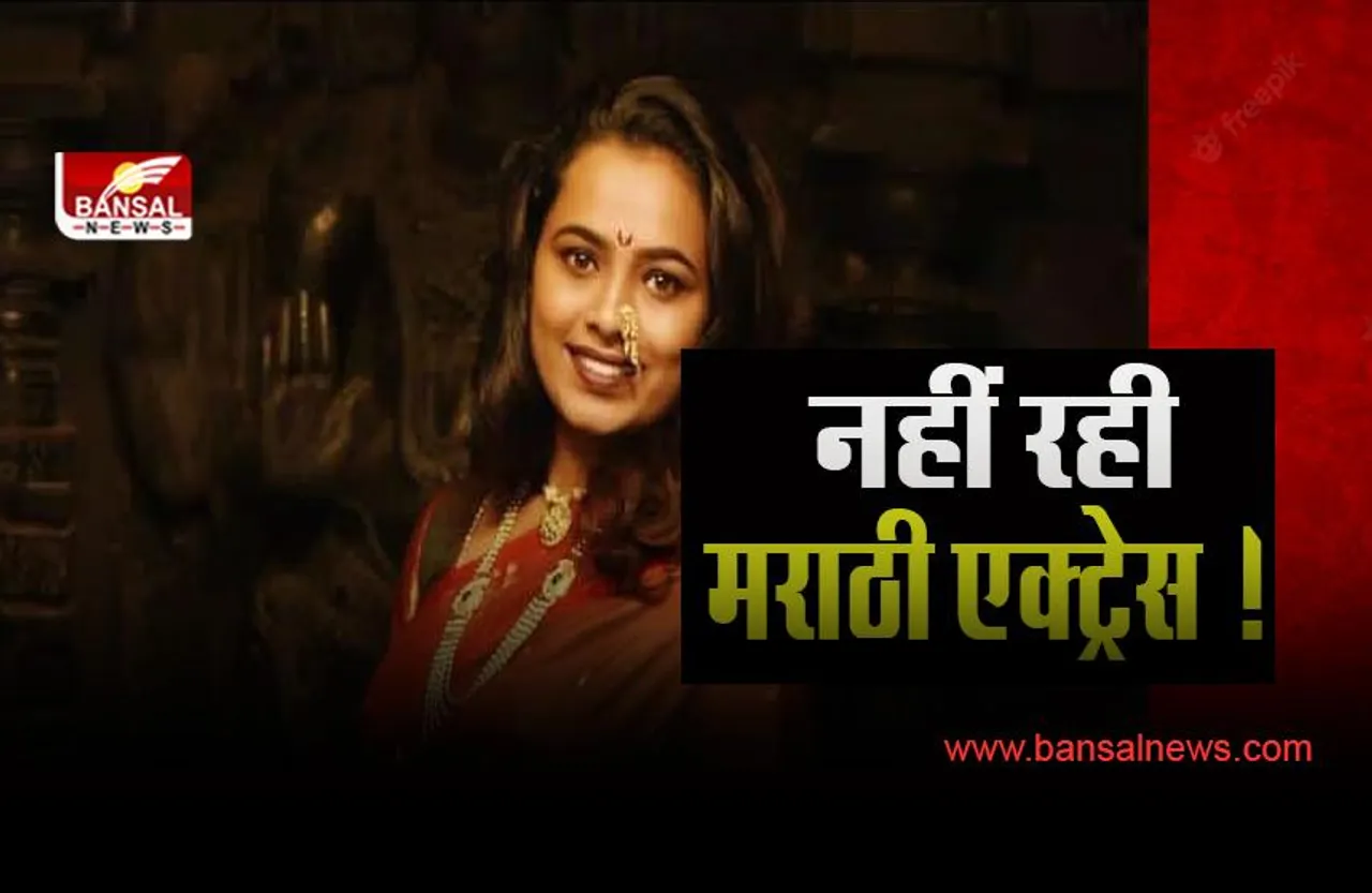 Marathi Actress Kalyani Kurale Death:  दर्दनाक खबर ! सड़क हादसे में ‘दखंचा राजा ज्योतिबा’ की एक्ट्रेस का निधन, जाने कैसे हुआ हादसा