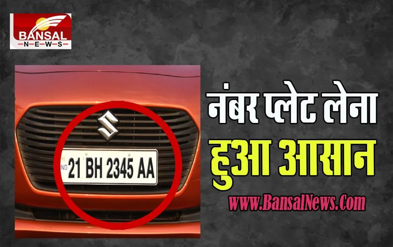 BH Series Number Plate:  क्या आप जानते है ? कैसे नंबर प्लेट के लिए कर सकते है अप्लाई, और इसके होते है फायदे