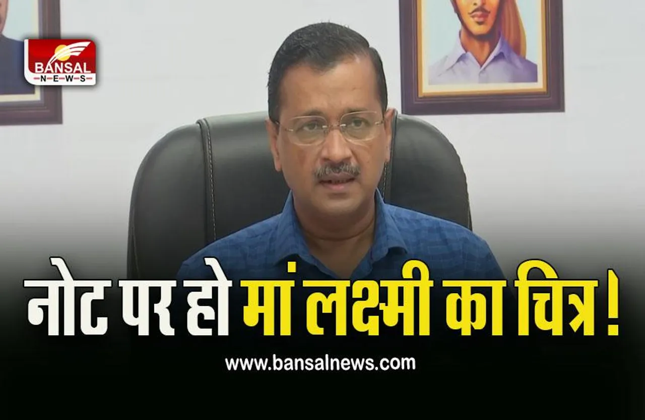 CM Arvind Kejriwal Demand  : केंद्र से केजरीवाल की मांग, नोट पर हो भगवान गणेश—लक्ष्मी का चित्र