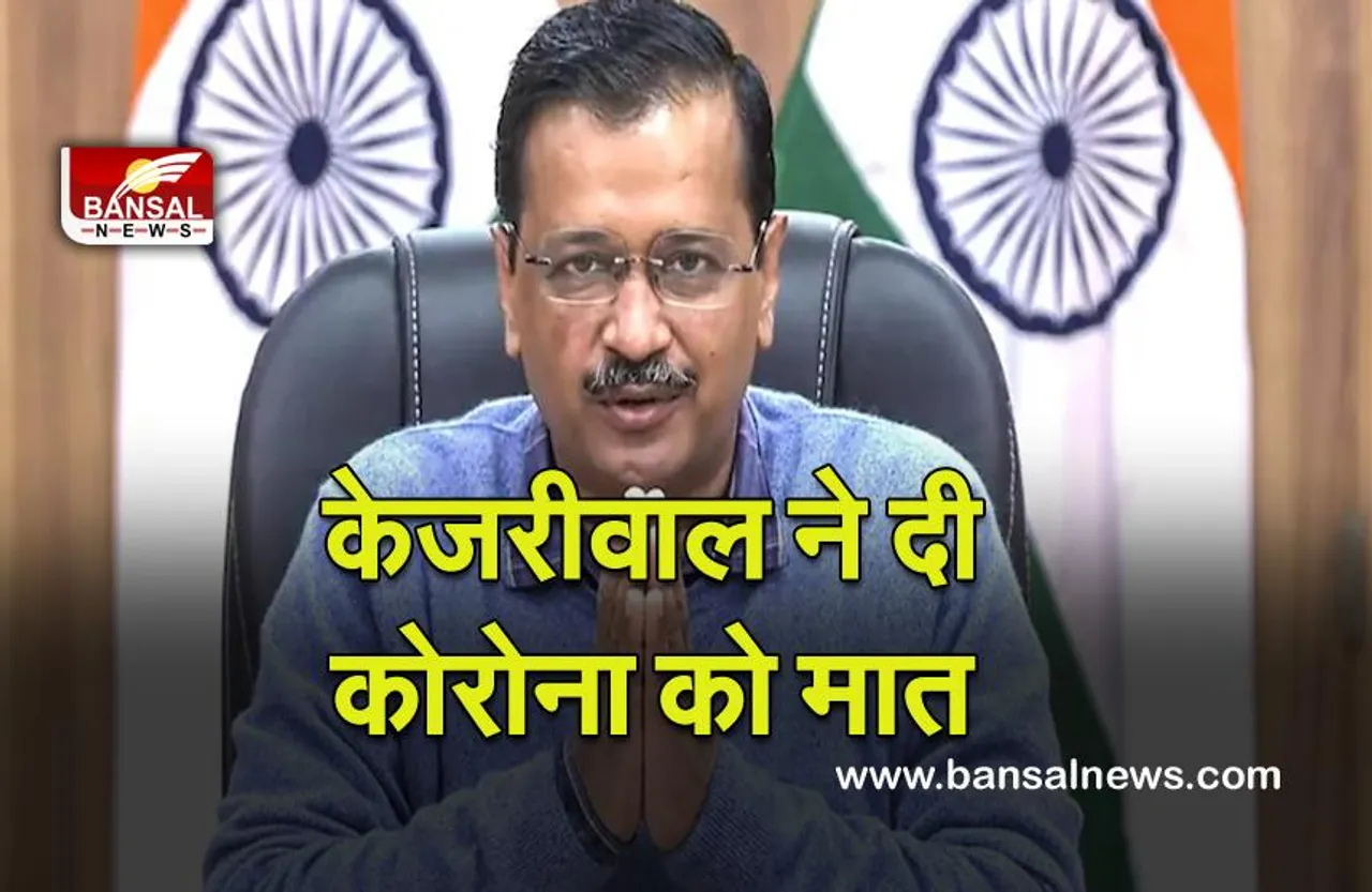 Arvind Kejriwal :  केजरीवाल ने दी कोरोना को मात