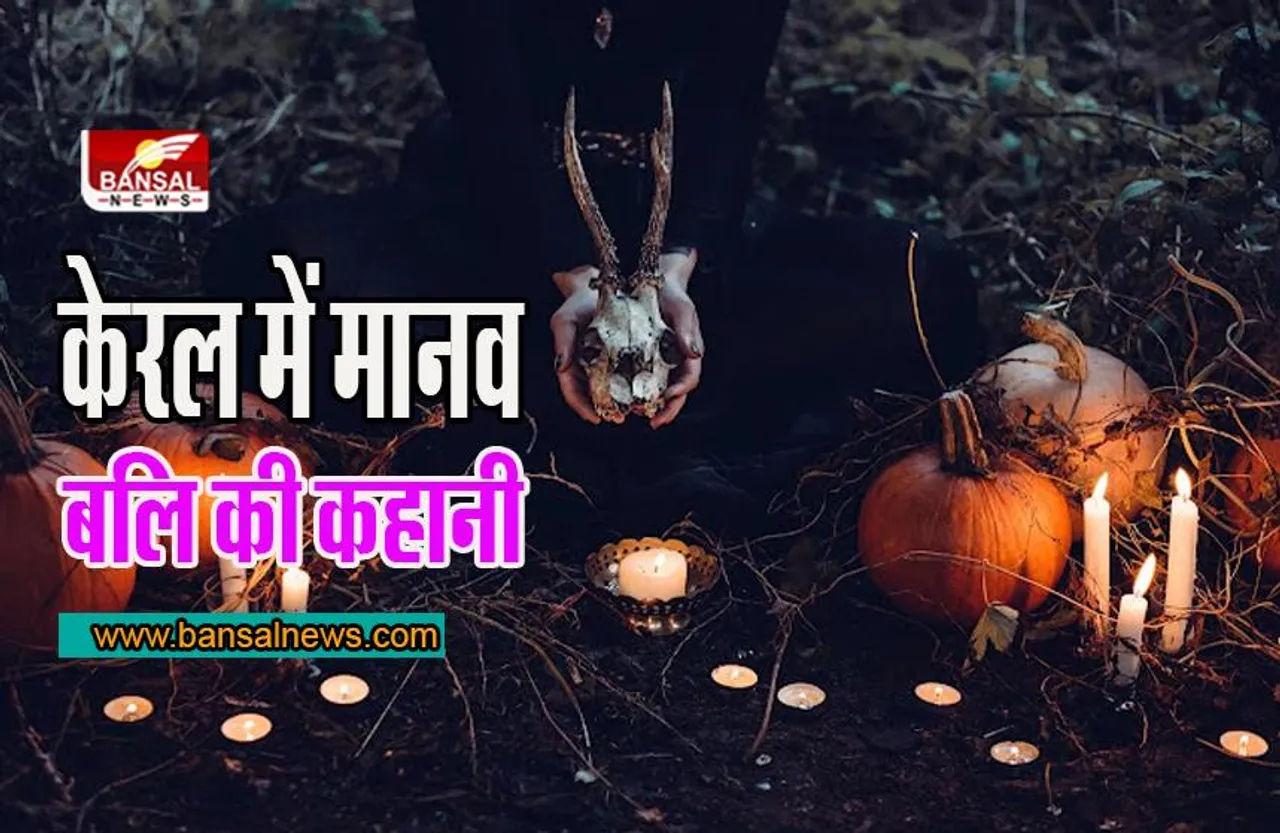 Kerala Black Magic Case: महिला के 56 टुकड़े किए, पकाकर खाया! रूह कंपा देगी केरल में मानव बलि की कहानी