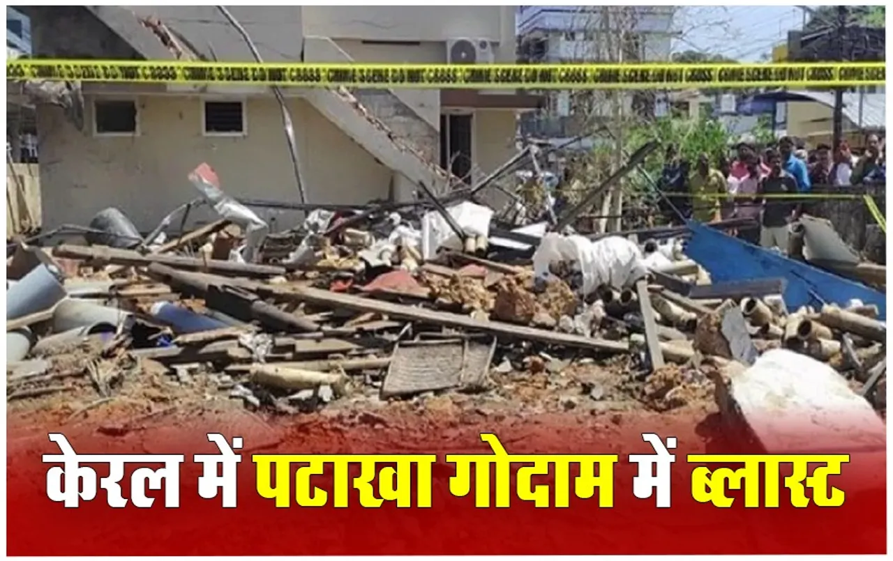 Kerala News: केरल के पटाखा गोदाम में हुआ तेज धमाका, एक व्यक्ति की मौत 16 घायल