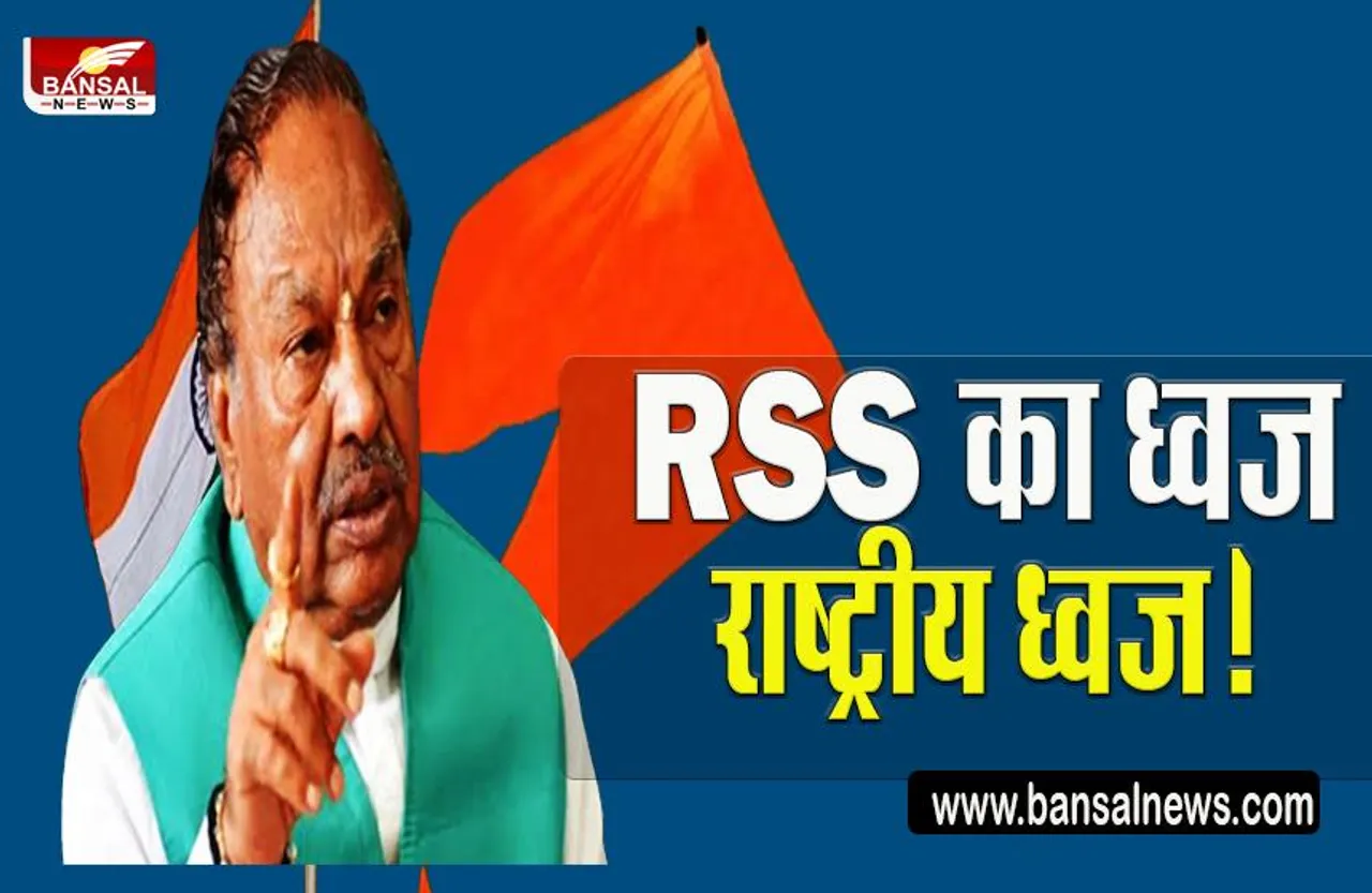 RSS Flag Controversy: RSS का झंडा एक दिन बनेगा राष्ट्रीय ध्वज...पढ़िए पूरी खबर