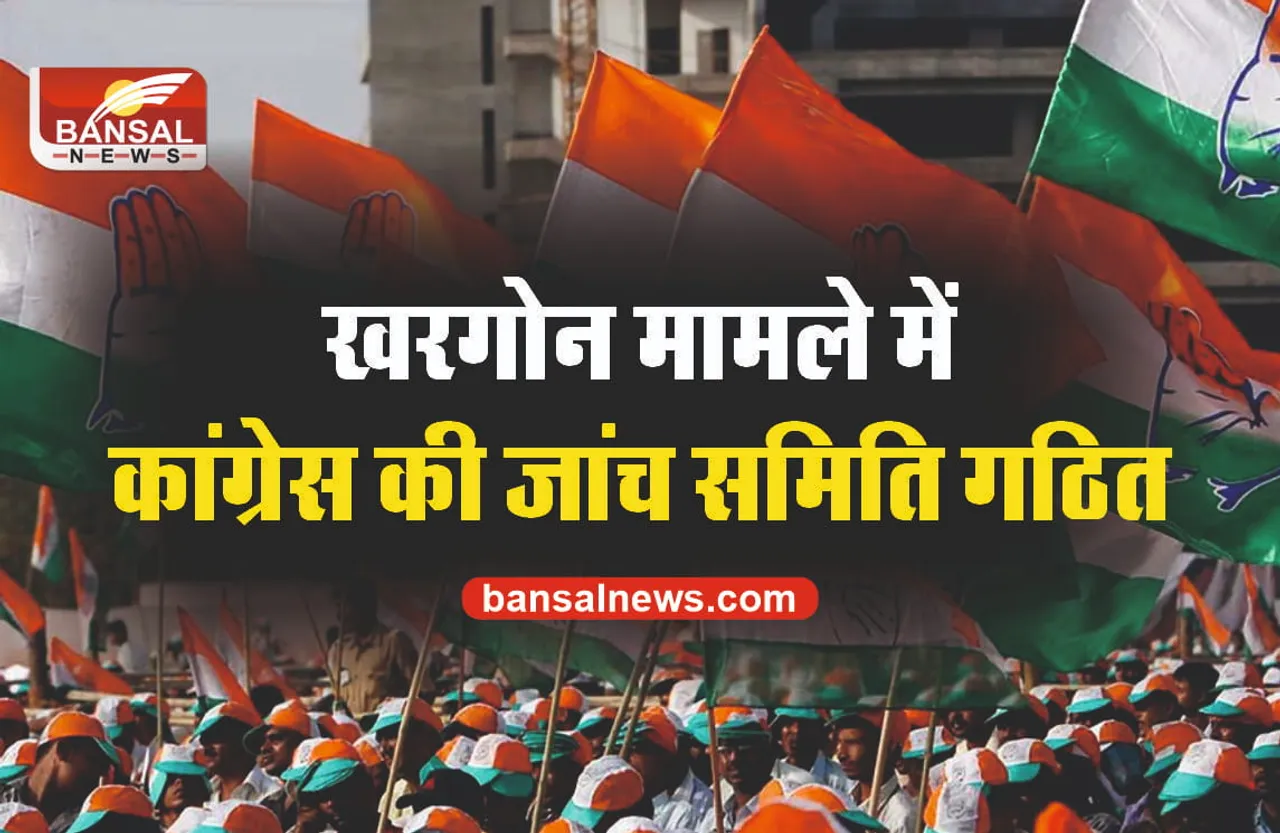 Khargonepathrav:प्रदेश कांग्रेस अध्यक्ष कमलनाथ के निर्देश पर पांच लोगों की समिति गठित