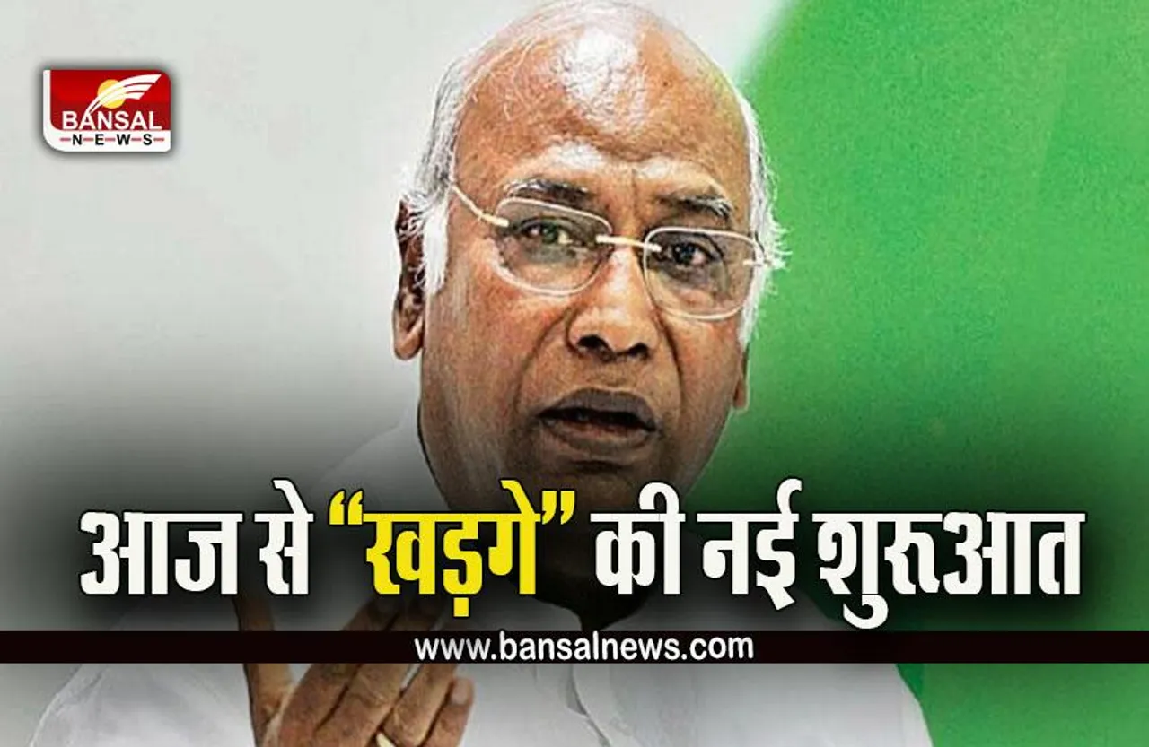 Mallikarjun Khadge  : आज खड़गे संभालेंगे पदभार, सामने है चुनौतियों का पहाड़