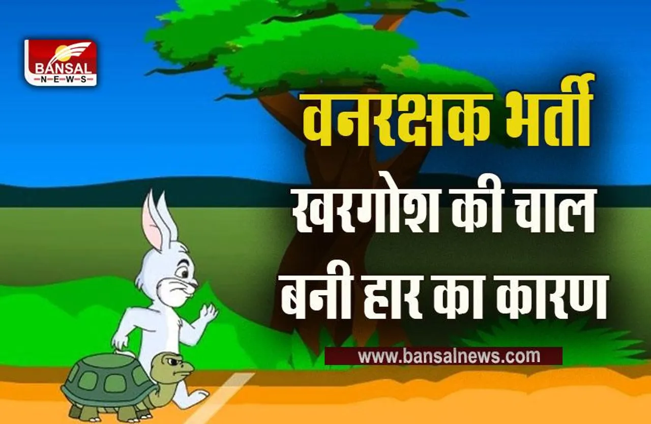 MP Ajab Gajab News : खरगोश-कछुए की कहानी दोहराई, वनरक्षक भर्ती में जीतकर भी हार गया अभ्यार्थी, जानें क्या है मामला