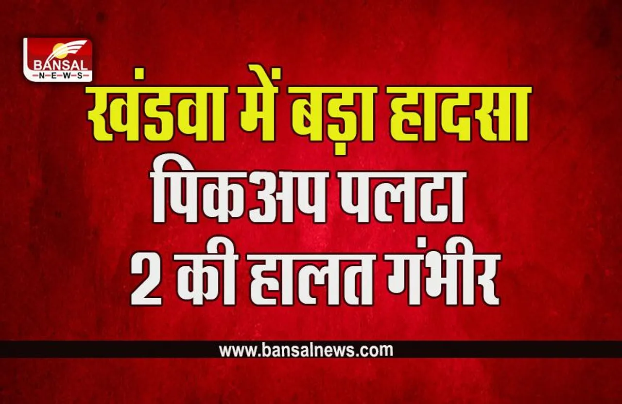 khandwa News : खंडवा में बड़ा हादसा, श्रद्धालुओं से भरा पिकअप पलटा, 16 घायल, 2 की हालत गंभीर