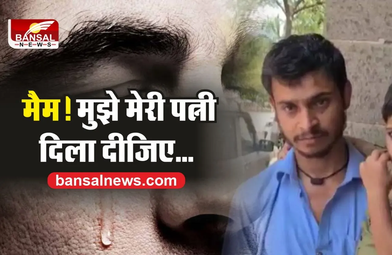 साहब मुझे मेरी बीबी वापस दिला दो... प्रशासन ने कर दी टीम गठित