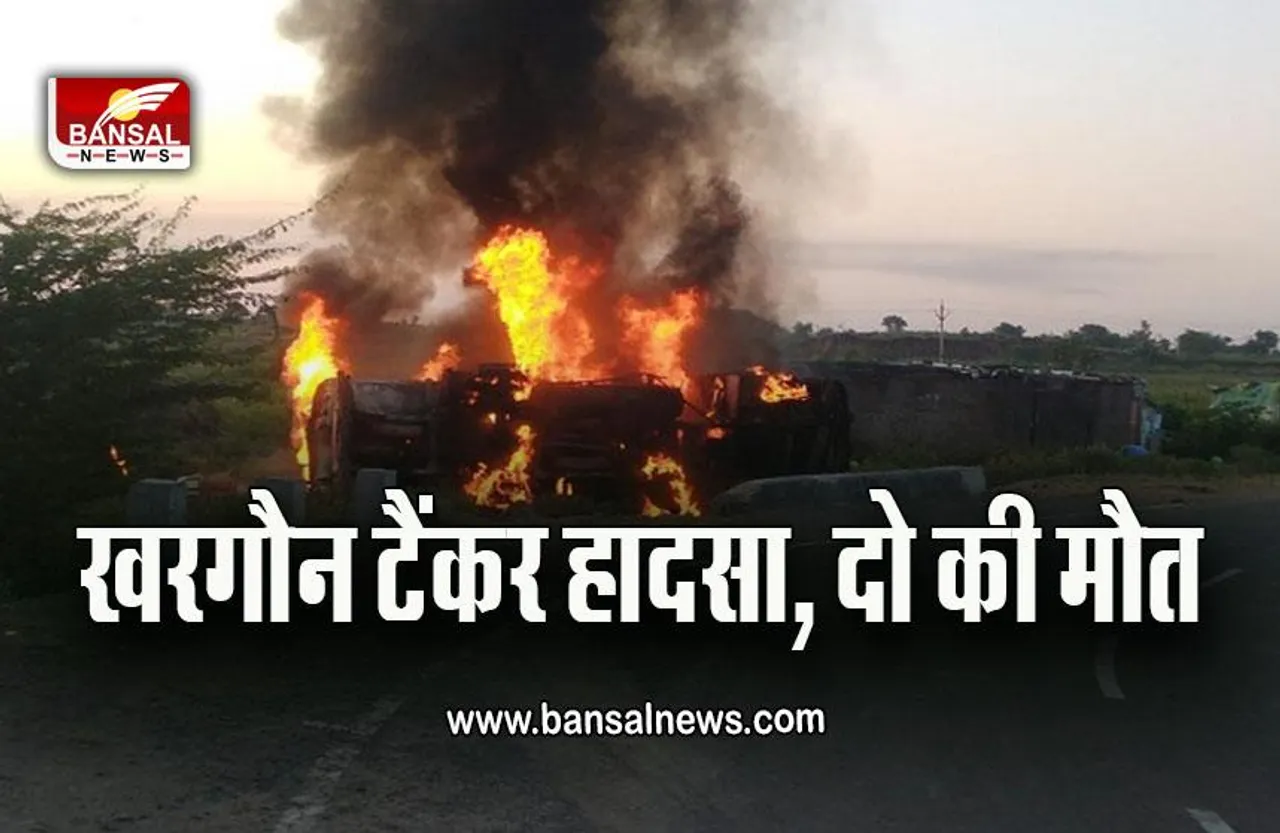 Petrol Tanker Accident Khargone :  पलटे टैंकर को देखने जुटे लोग, विस्फोट से 2 की मौत, 20 घायल