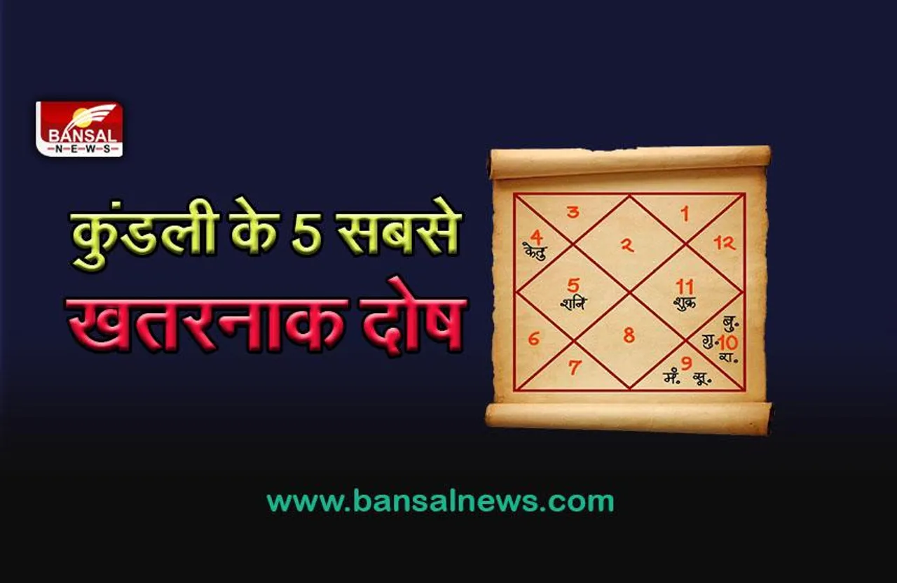 5 Dangerous dosh in Kundali : कहीं आपकी कुंडली में तो नहीं ये खतरनाक दोष! जो देते हैं बुरे समय के संकेत, दूर करने के उपाय