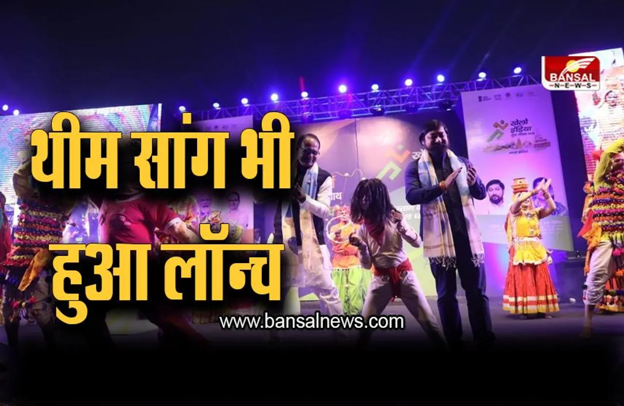 खेलो इंडिया यूथ गेम्स-2022 का हुआ शुभारंभ, थीम सांग भी हुआ लॉन्च