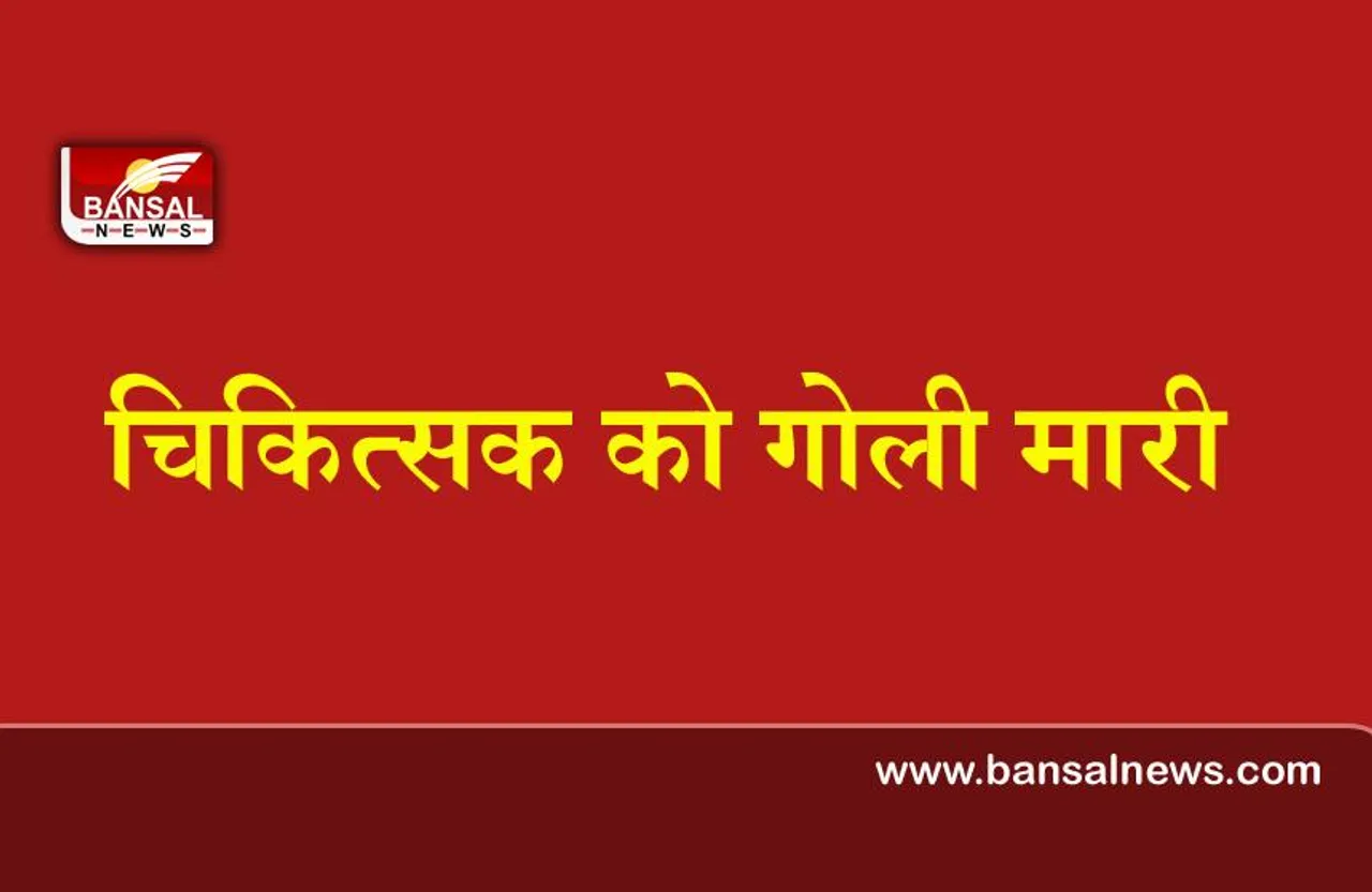 New Delhi : अस्पताल के बहार, सरेआम चिकित्सक को गोली मारी