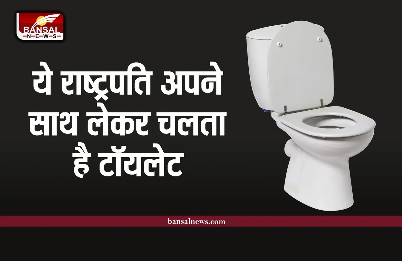 ये राष्ट्रपति जहां भी जाता है, अपने साथ ले जाता है टॉयलेट, जानिए इसका राज