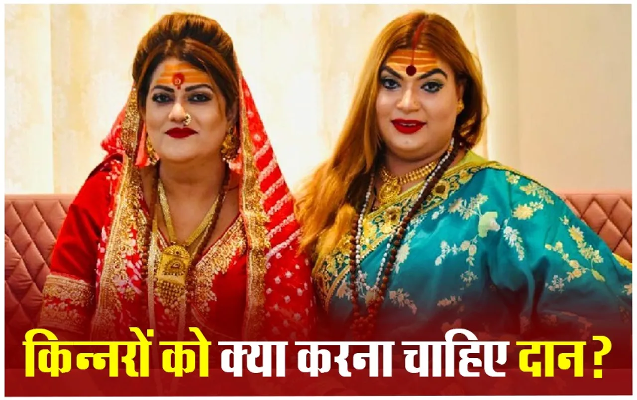 Kinnar ke Daan: किन्नरों को करें इन चीजों का दान, चमक जाएगी आपकी किस्मत