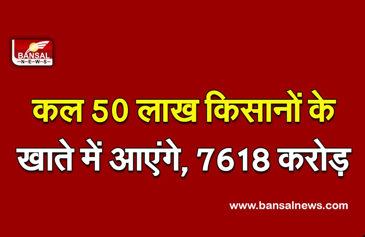 Pradhan-Mantri-Fasal-Bima-Yojana : किसानों के लिए बड़ी खबर, इस तारीख को आ रही है फसल बीमा की राशि