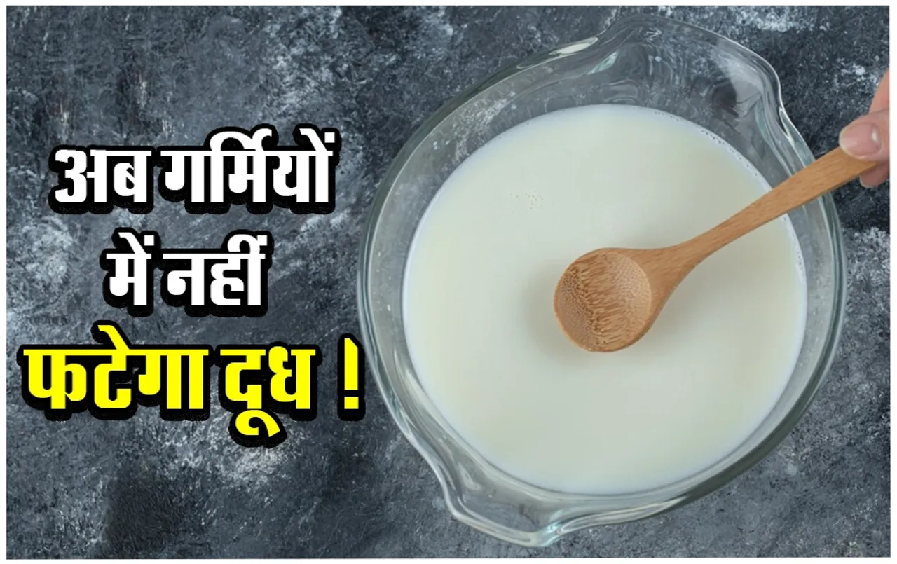 गर्मियों में नहीं फटेगा दूध: इन 5 आसान तरीके से दूध को फटने से बचाएं, 6-7 घंटों तक दूध रहेगा सुरक्षित