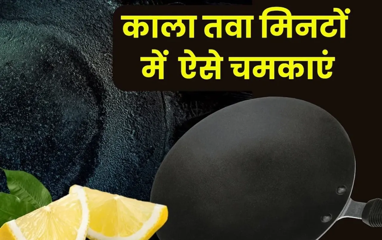Kitchen Hacks: इन तरीकों से कोयला जैसा काला तवा चांदी की तरह चमकेगा, चाहे लोहा हो या स्टील, लगेंगे बस 5 मिनट