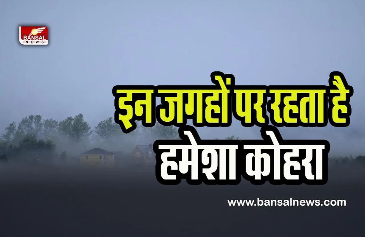 Most Foggiest Place: क्या आपने देखी दुनिया की ऐसी जगहें ! बस साल भर छाया रहता है कोहरा ही कोहरा