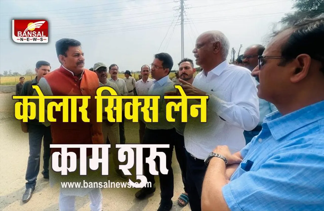 Bhopal Kolar Six Lan News : भोपाल की सबसे लंबी कोलार सिक्स लेन सीसी कार्य का शुभारंभ, विधायक और बंसल ग्रुप के अधिकारी रहे मौजूद