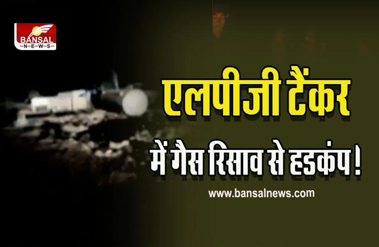 MP Kolaras LPG Tankar Leak : तेज रफ्तार के चलते पलटा एलपीजी टैंकर, गैस रिसाव से मचा हड़कंप, हाई वे पर रूट डायवर्ट