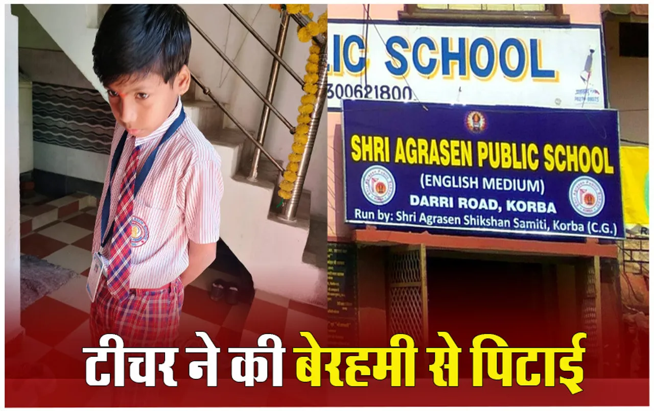 Korba News: कोरबा में टीचर ने 5वीं कक्षा के छात्र की बेरहमी से पिटाई, पिता ने शिक्षा अधिकारी से की शिकायत