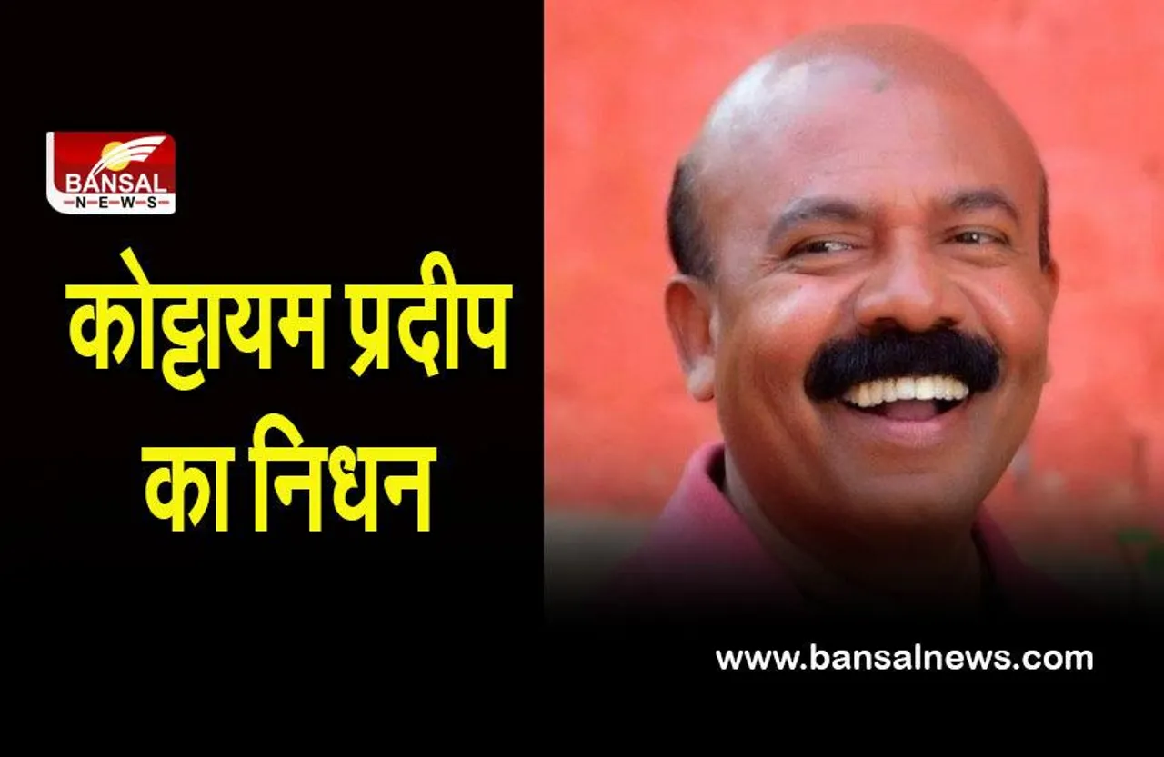 kottayam Pradeep passed away:  दक्षिण भारत के मशहूर अभिनेता कोट्टायम प्रदीप का निधन
