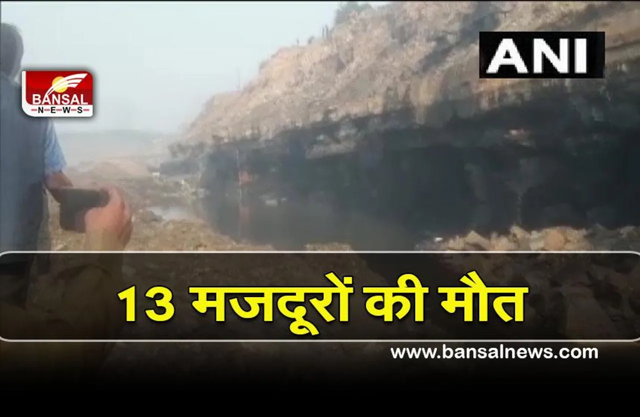 Dhanbad accident: कोयले के अवैध खनन के दौरान दर्दनाक हादसा 13 मजदूरों की मौत