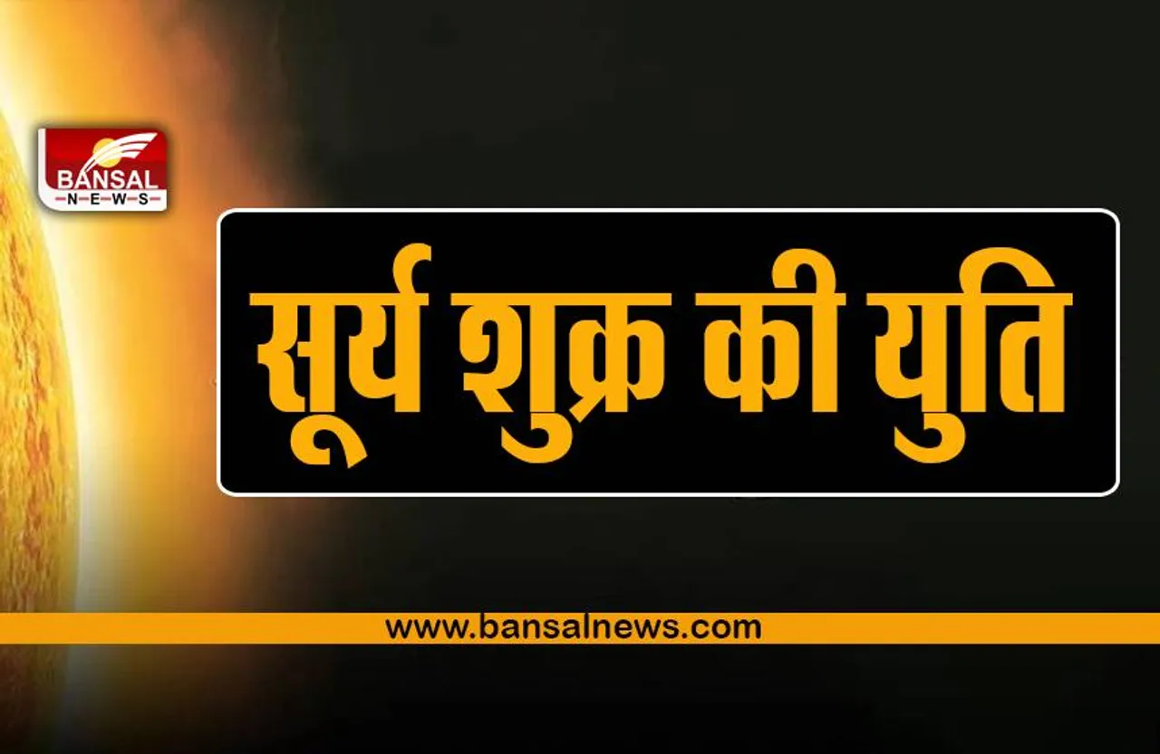 Shukra ka Gochar : शुक्र ने किया राशि परिवर्तन, 23 दिन तक इन राशियों की बल्ले-बल्ले!