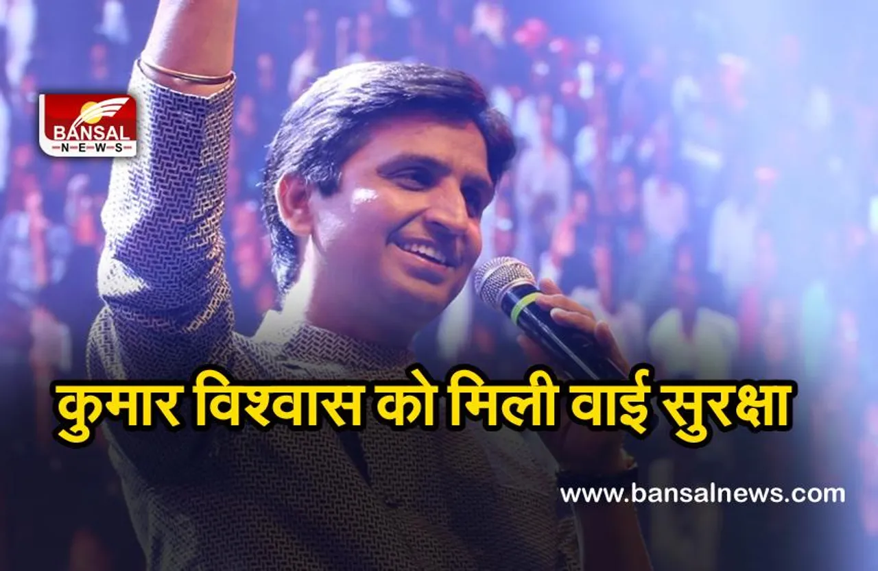 Kumar Vishwas : कवि कुमार की पुख्ता सुरक्षा व्यवस्था, सरकार ने दी Y श्रेणी सुरक्षा