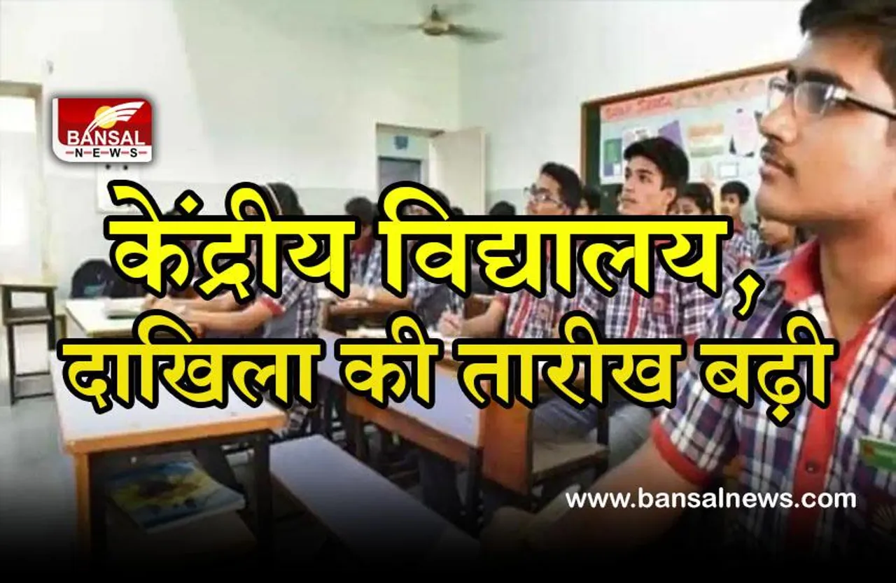 KVS School Admission: केंद्रीय विद्यालय में एडमिशन के तारीखों में हुआ बदलाव