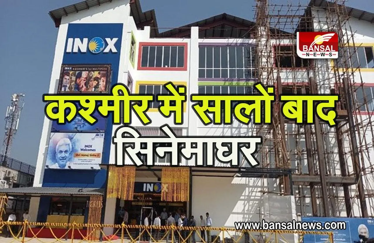 First Multiplex In Kashmir: कश्मीर में सालों बाद सिनेमाघर, LG मनोज सिन्हा ने किया उद्घाटन