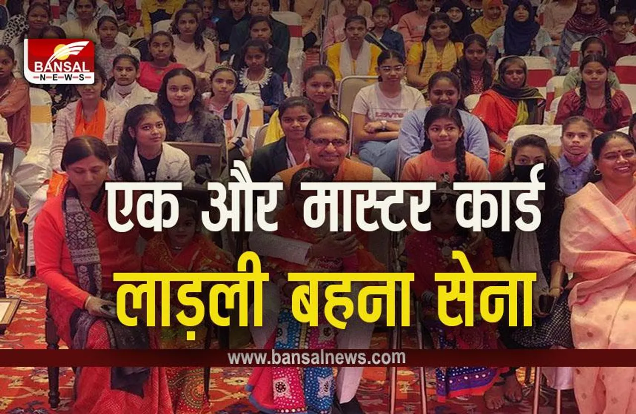 Ladli Behna Sena : लाड़ली बहना योजना के बाद आ गई लाड़ली बहना सेना, महिलाओं के लिए ऐसे करेंगी काम, सीएम की बड़ी घोषणा
