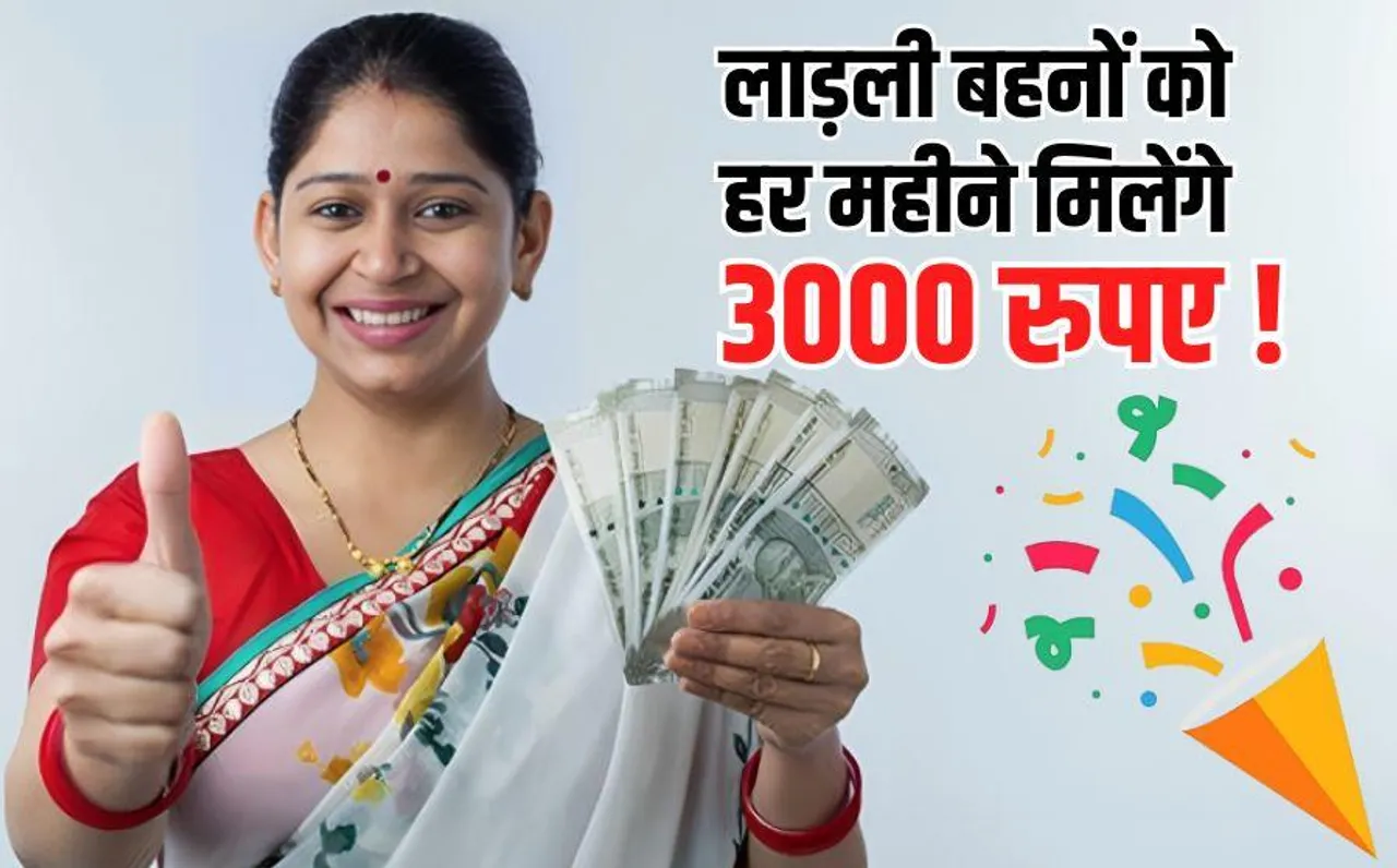 Ladli Behna Yojana: लाड़ली बहनों को अब हर महीने मिलेंगे 3000 रुपए! MP के सीएम रहे नेता ने किया ये बड़ा ऐलान
