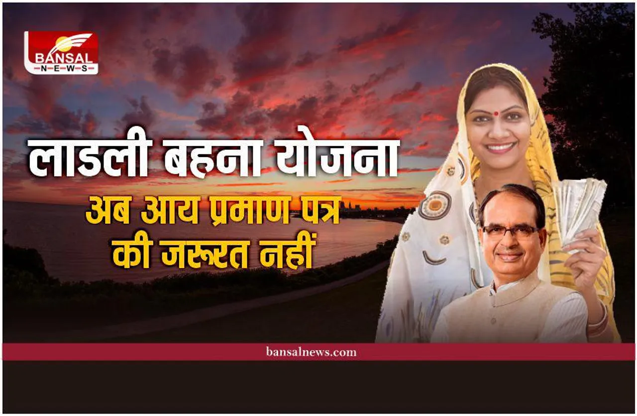 Ladli Behna Yojana Documents : सरकार का फैसला, लाडली बहना योजना के लिए अब आय प्रमाण पत्र की जरूरत नहीं