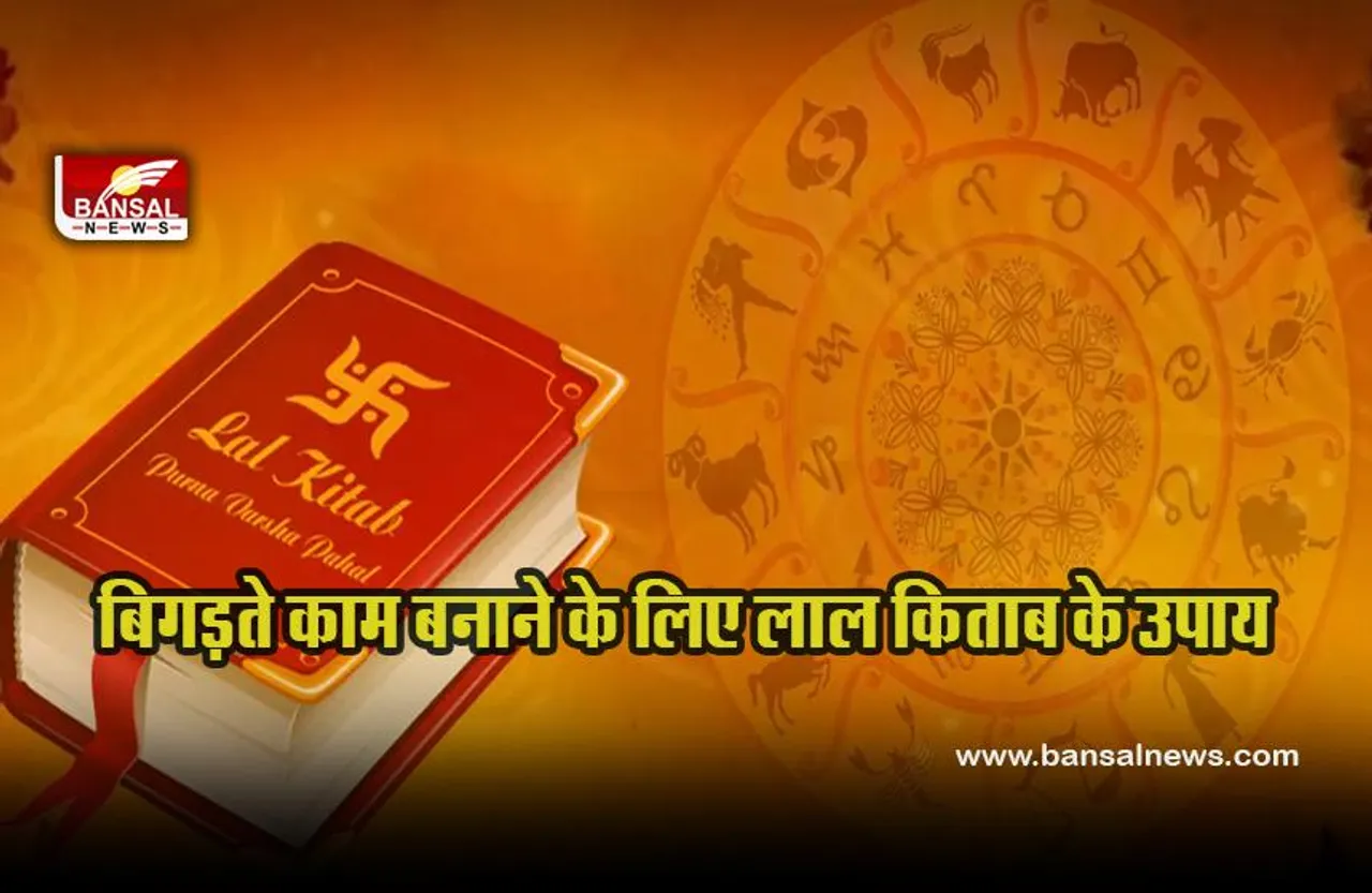 Lal Kitab Upay : कड़ी मेहनत के बाद भी नहीं बन रहे हैं काम, तुरंत करें लाल किताब के ये बेहद आसान पांच उपाय