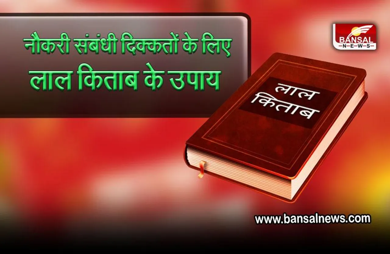 Lal-Kitab-Remedies-For-Business-Job-Promotion : नौकरी में आ रही हैं परेशानियां, मददगार साबित होंगे लाल किताब के ये उपाय