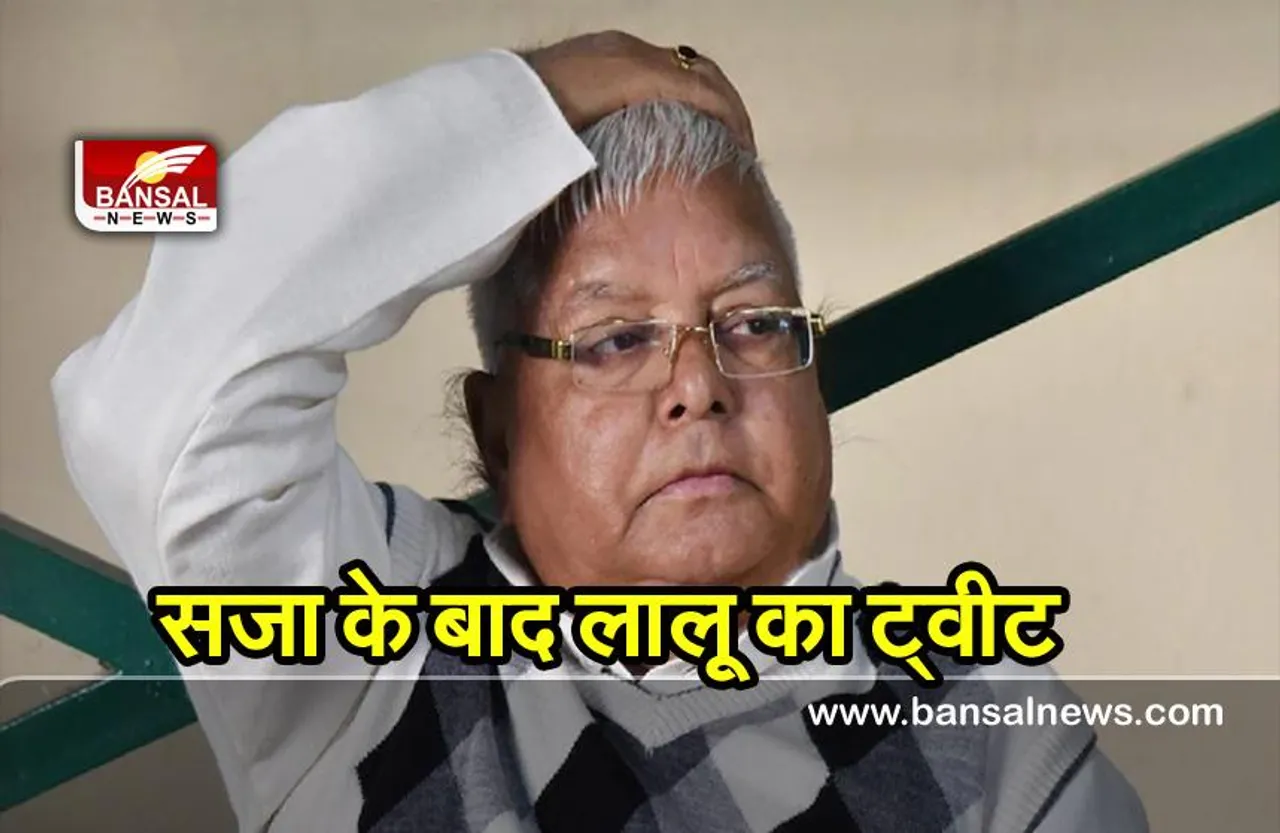 Fodder scam case : सजा मिलने के बाद लालू ने ट्वीट कर कही ये बात..