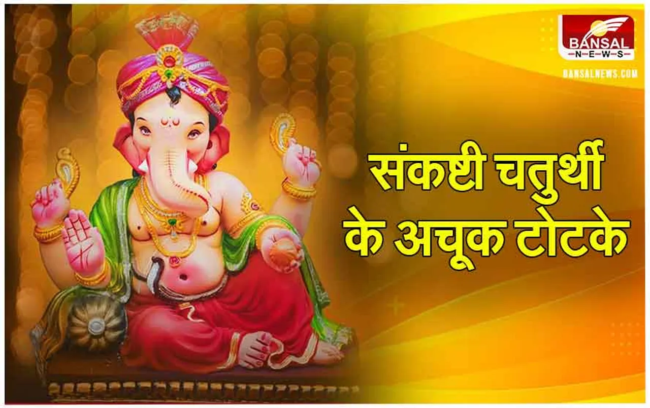 Sankashti Chaturthi 2024: इस साल कब है लंबोदर संकष्टी चतुर्थी, जानें पूजा विधि, मंत्र और चंद्रोदय का समय