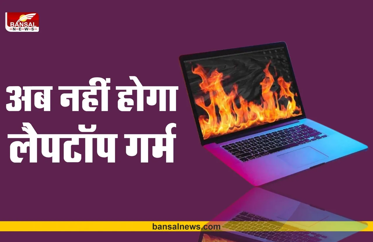 Laptop Tips:  क्या आपका लैपटॉप होता है गर्म, अगर हां तो ये टिप्स अपनाए