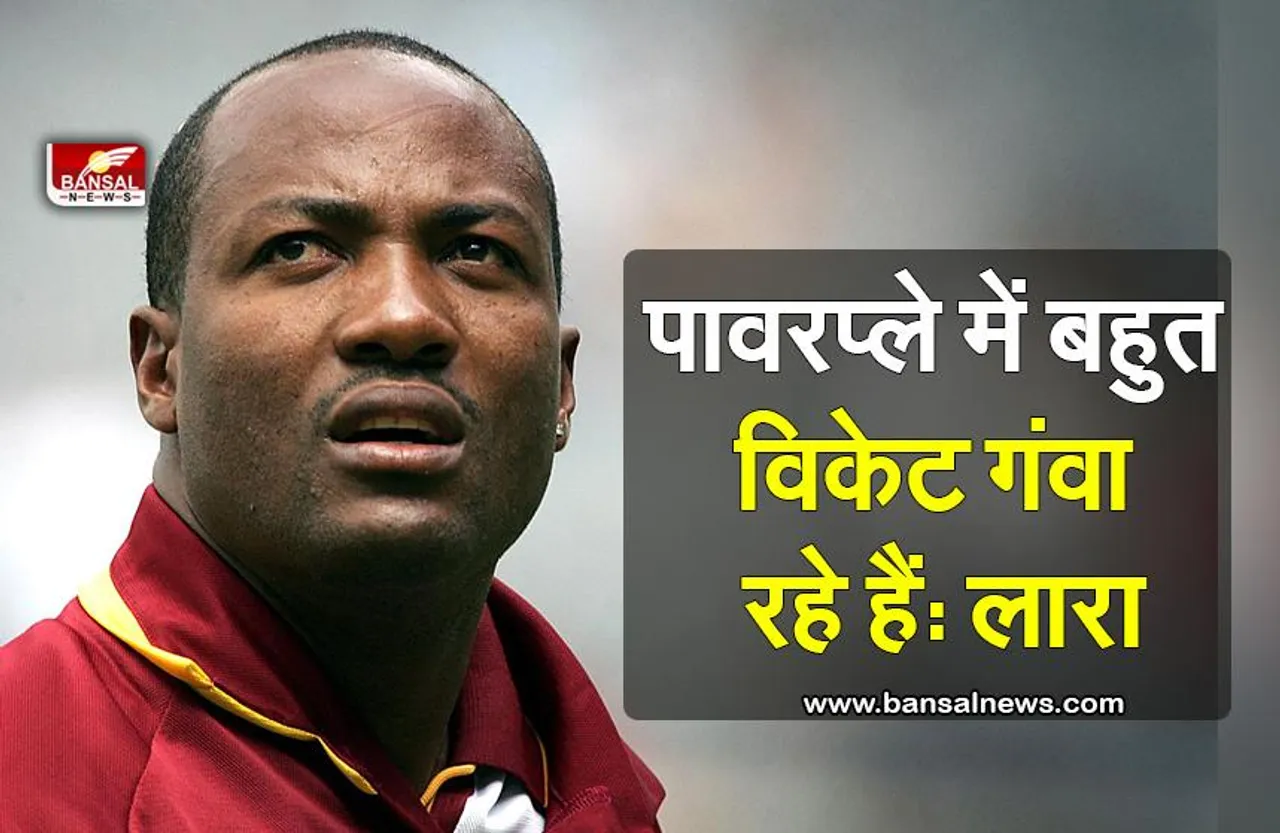 पावरप्ले में बहुत विकेट गंवा रहे हैं, मध्यक्रम अभी परिपक्व नहीं : लारा