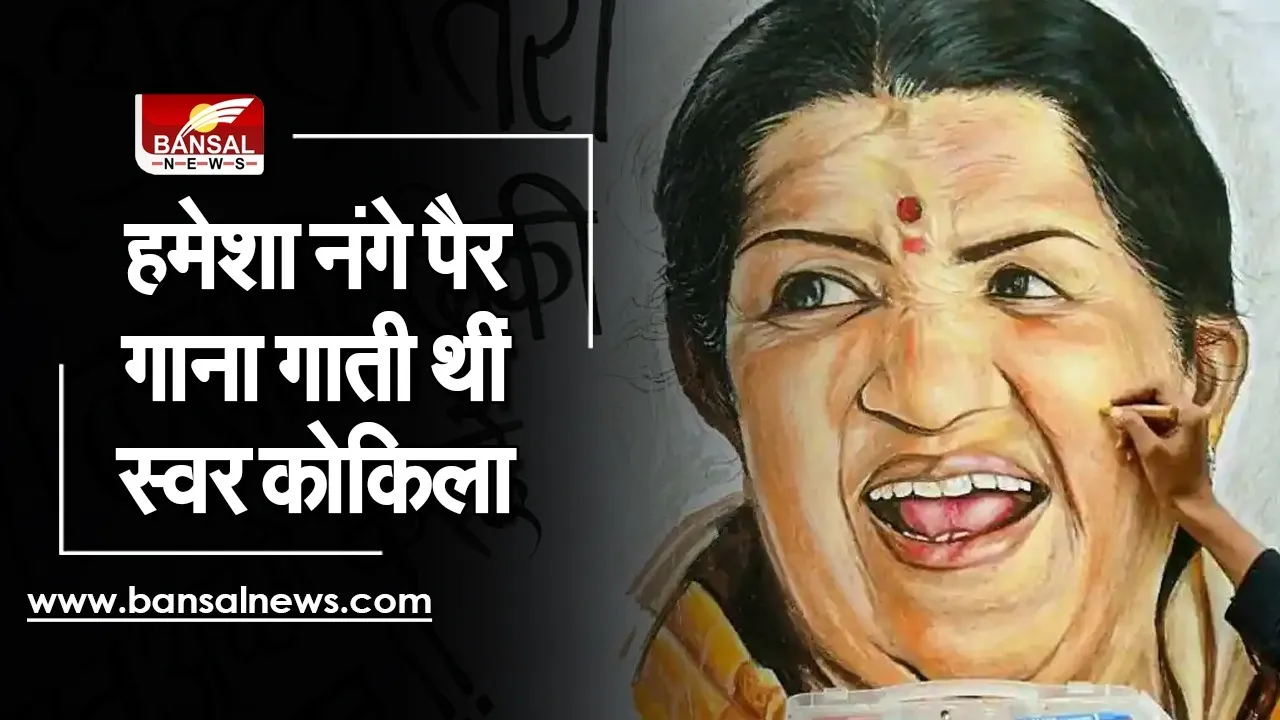 Lata Mangeshkar Speciallity :  गाने को सुरीला बनाने के लिए मिर्च का सेवन, नंगे पैर गाना गाना, उनकी थी खासियत