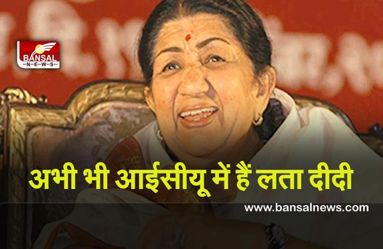 Lata Mangeshkar Health : आईसीयू में हैं ,लता मंगेशकर जाने उनका स्वास्थ्य का हाल
