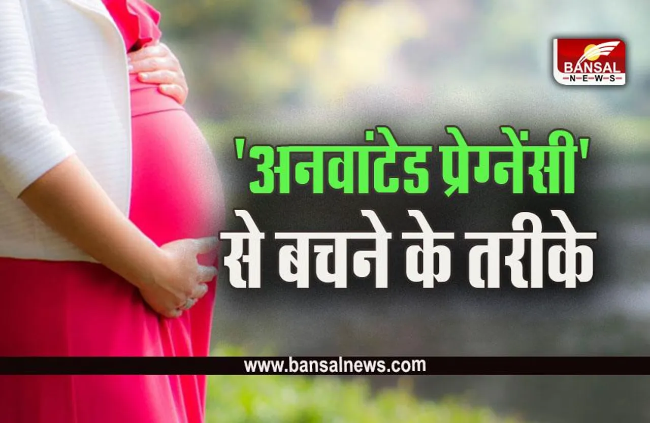 Best Birth Control :'अनवांटेड प्रेग्नेंसी' से बचने के लिए कौन सा तरीका है बेस्ट,  जानें कौन-कितना असरदार