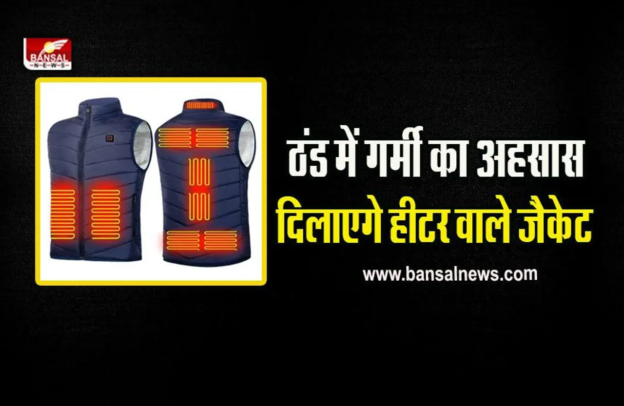 Electric Heated Vest : सफर पर छोड़ दें गर्म कपड़े ले जाने की टेंशन, ठंड में गर्मी का अहसास दिलाएगी 'हीटर वाली जैकेट'