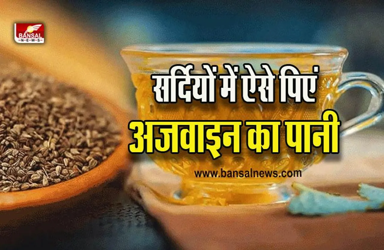 Ajwain Benefits : आप भी जान लें सर्दियों में अजवाइन का पानी पीने के फायदे, ये है उपयोग करने का तरीका
