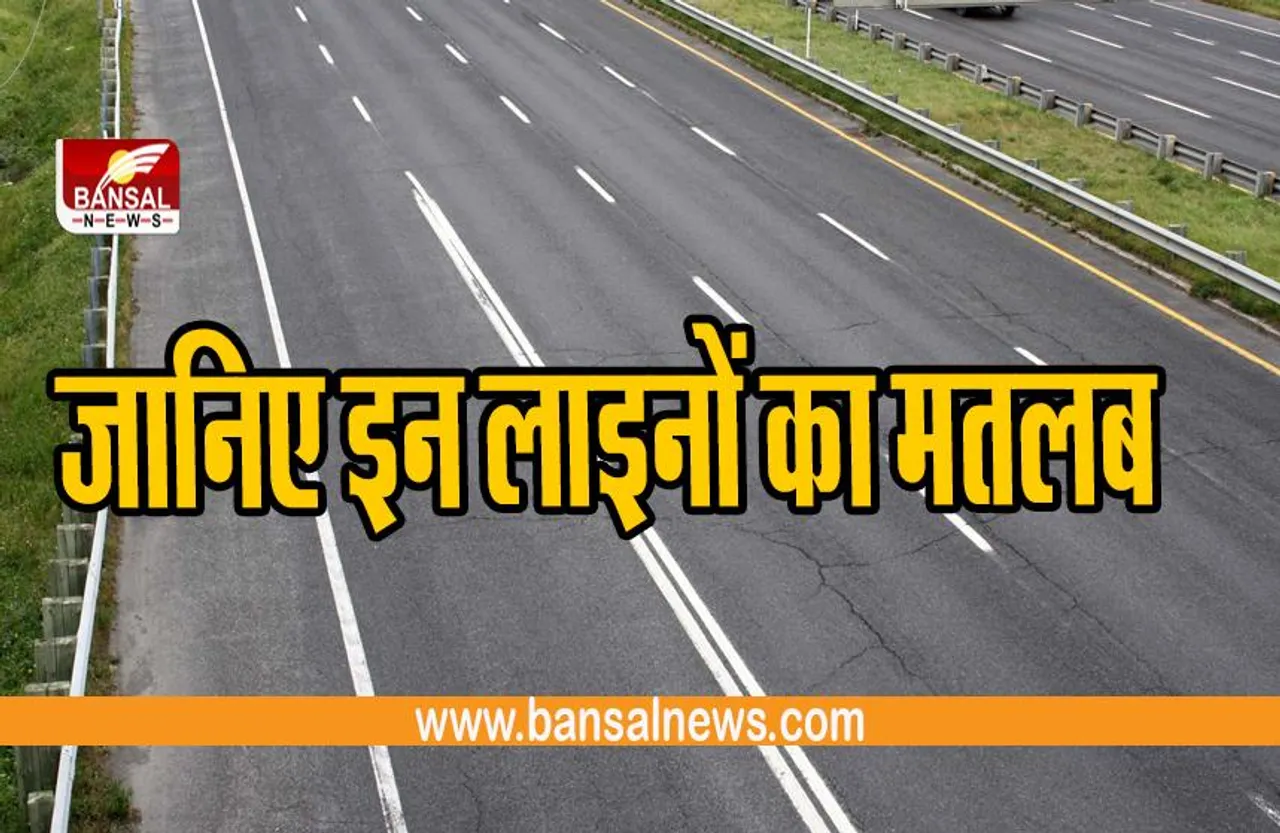 आखिर रोड पर ये लाइनें क्यों बनाई जाती हैं ? गलती से बचने के लिए जान ले ये