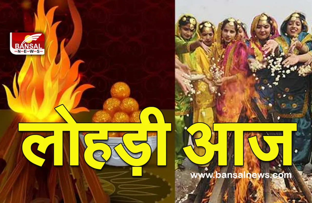 Lohri 2022 Shubh Muhurt: लोहड़ी आज, कुछ ही समय में शुरू होगा शुभ मुहूर्त