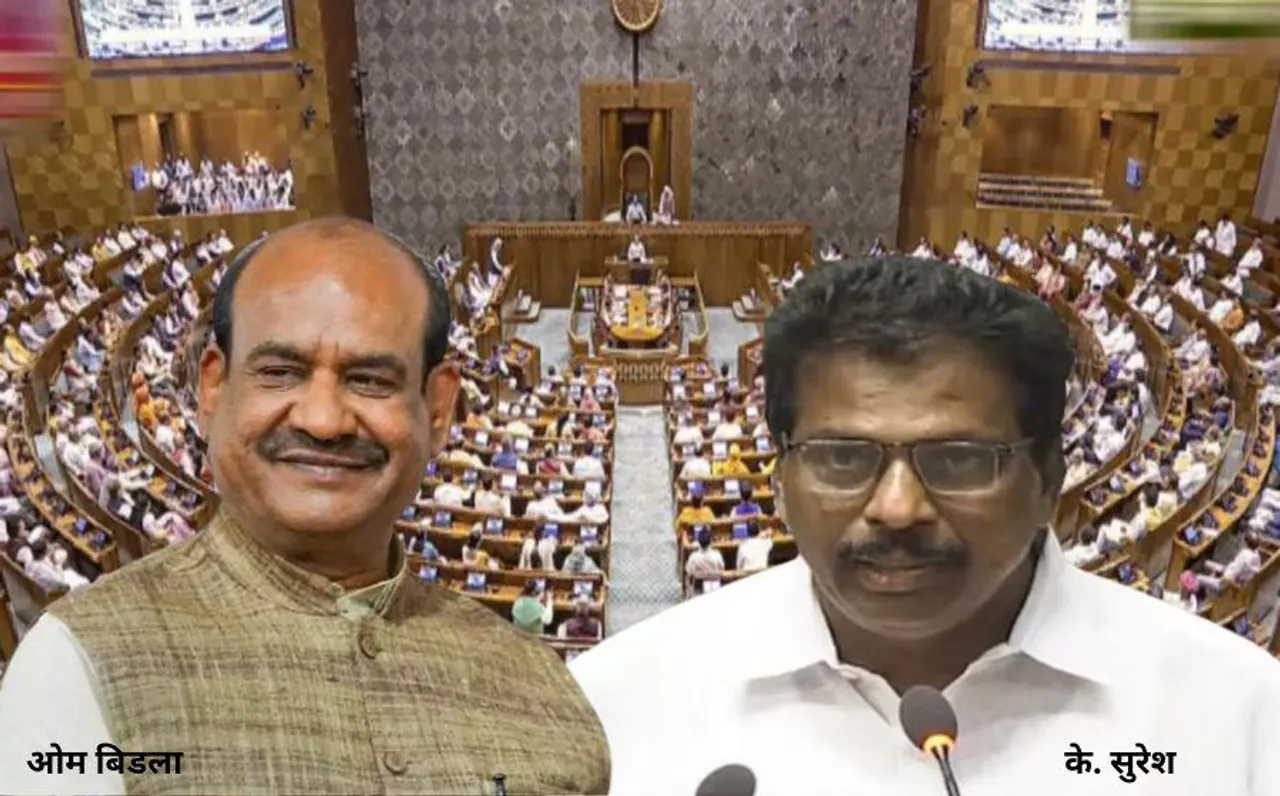 Speaker Election in Lok Sabha: कल होगा लोकसभा स्पीकर का चुनाव, ओम बिरला के खिलाफ कांग्रेस ने के सुरेश को उतारा