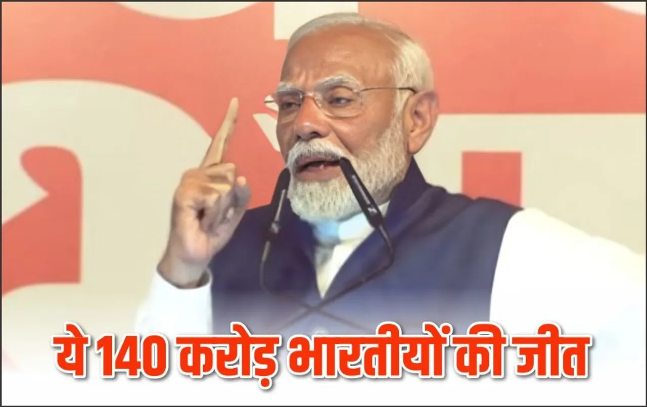 Lok Sabha Election 2024 Result: पीएम नरेंद्र मोदी बोले- तीसरे टर्म में हर तरह के भ्रष्टाचार को जड़ से उखाड़ फेंकूंगा