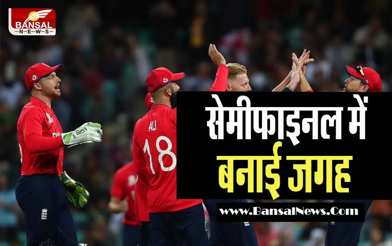 T20 World Cup 2022: शानदार जीत के बाद सेमीफाइनल में पहुंची इंग्लैंड ! 4 विकेट से श्रीलंका को दी करारी मात